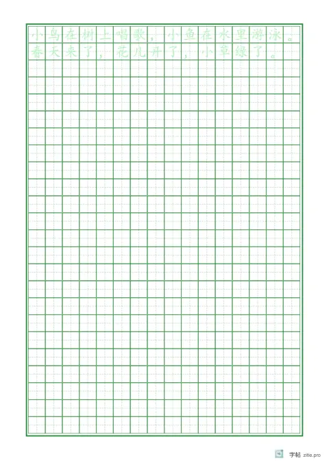 整篇文章描红字帖版式示例：A4纵，田字格，16列，短句，松绿