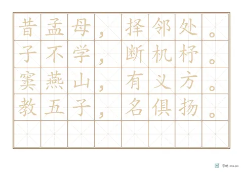 整篇文章描红字帖版式示例：A4横，米字格，8列，三字经，赭石