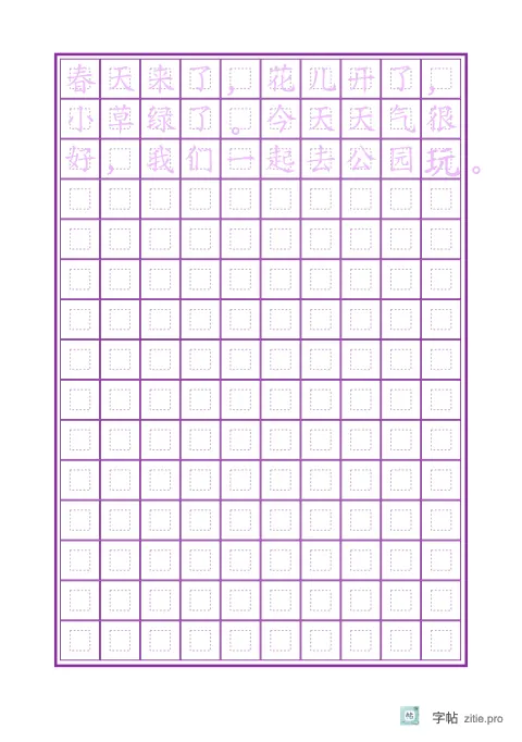 整篇文章描红字帖版式示例：A5纵，回宫格，10列，短句，紫红