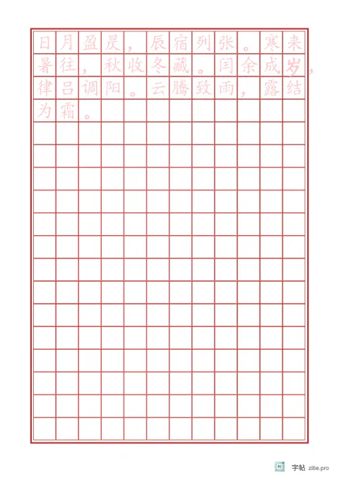整篇文章描红字帖版式示例：B5纵，方格，12列，千字文，朱红