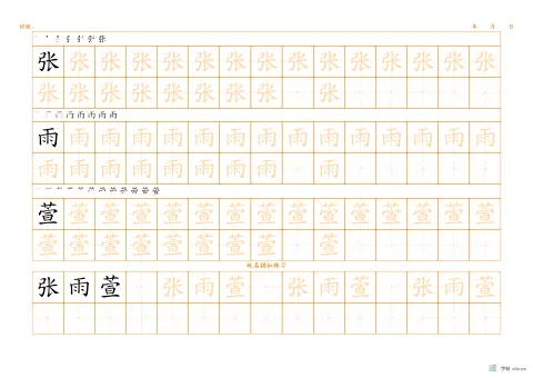 换字体姓名描红字帖版式示例：A3横，米字格，25mm，姓名，琥珀