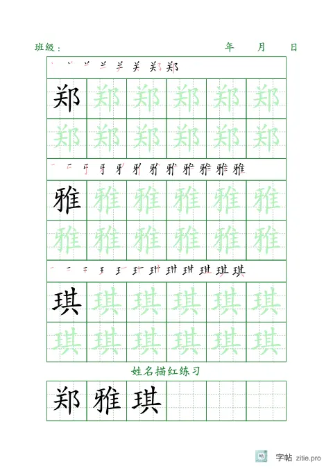 换字体姓名描红字帖版式示例：A5纵，九宫格，18mm，姓名，松绿