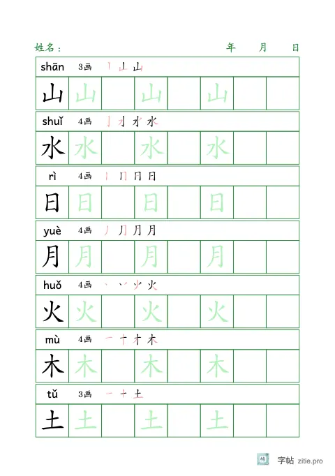 换字体生字描红字帖版式示例：A5纵，方格，8列，识字·1，松绿