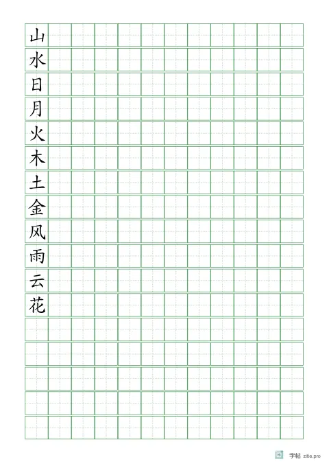 自由组合生字页字帖版式示例：A4纵，田字格，15mm，识字·1，松绿