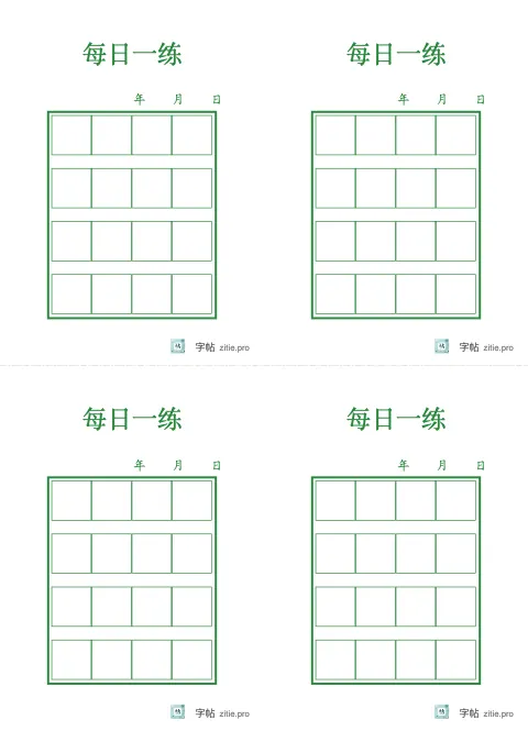 今日练习页字帖版式示例：16K纵，方格，15mm，松绿
