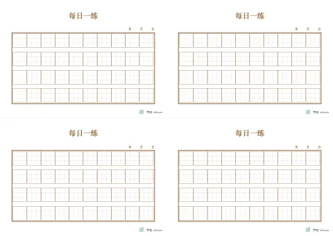 今日练习页字帖版式示例：A3横，九宫格，18mm，赭石