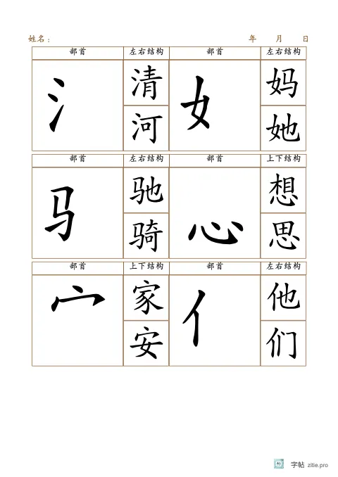 双栏偏旁部首描红字帖版式示例：B5纵，方格，25mm，赭石