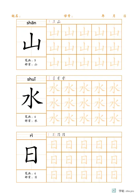大格生字临写字帖版式示例：B5纵，田字格，20mm，识字·1，琥珀