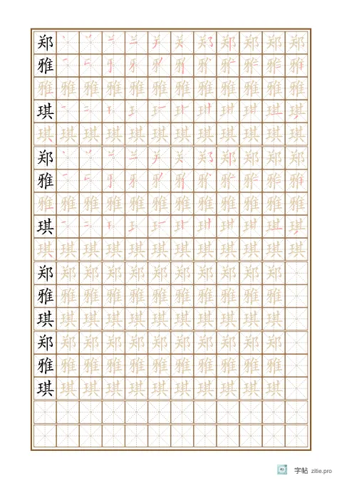 姓名描红字帖版式示例：B5纵，米字格，12列，姓名，赭石