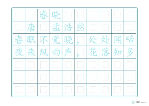 钢笔楷书临摹字帖版式示例：A4横，回宫格，25mm，春晓，青绿
