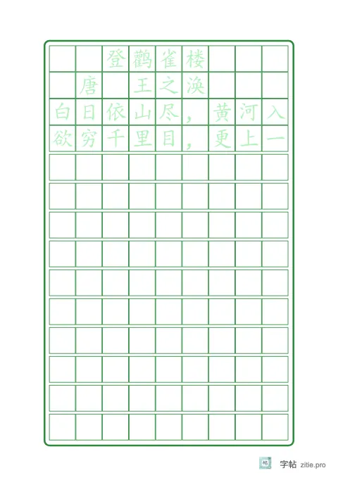 钢笔楷书临摹字帖版式示例：A5纵，方格，12mm，登鹳雀楼，松绿