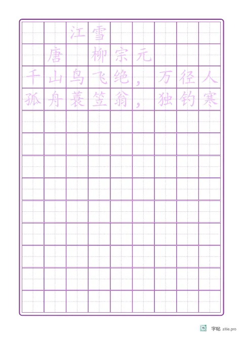 钢笔楷书临摹字帖版式示例：16K纵，田字格，18mm，江雪，紫红