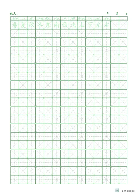 拼音加汉字描写字帖版式示例：A4纵，米字格，14列，识字·2，松绿