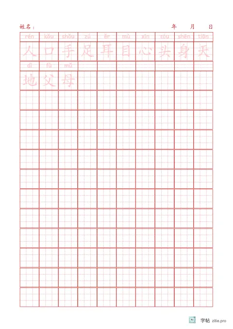 拼音加汉字描写字帖版式示例：B5纵，九宫格，10列，识字·5，朱红