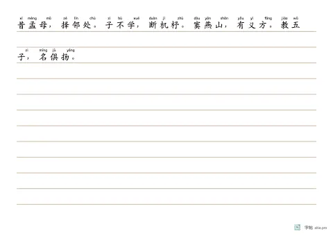 逐行注音短文（横线）字帖版式示例：A4横，九宫格，三字经，赭石