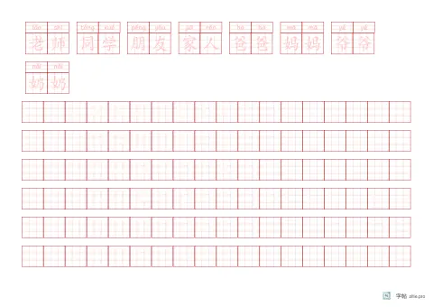 拼音加汉字组词字帖版式示例：A4横，九宫格，词语·2，朱红