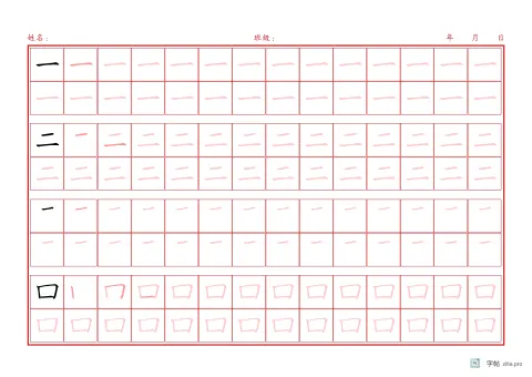 偏旁部首笔顺（楷书）字帖版式示例：A4横，方格，14列，识字·4，朱红