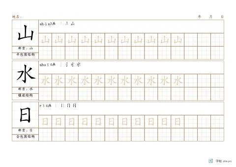 生字反复巩固字帖版式示例：A4横，九宫格，16列，识字·1，赭石