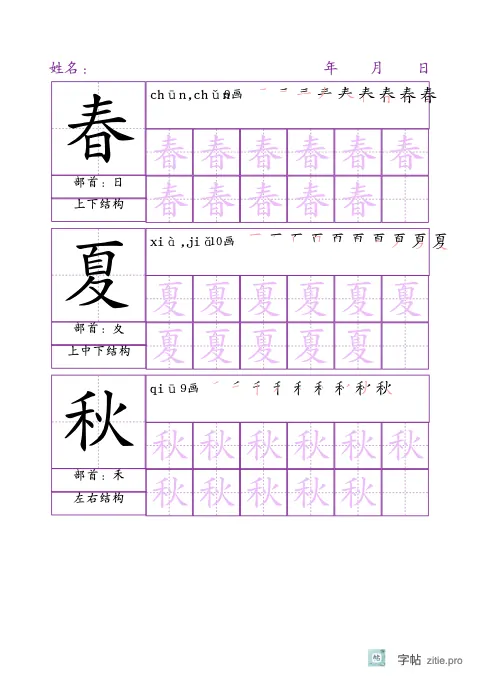 生字反复巩固字帖版式示例：A5纵，田字格，8列，识字·2，紫红