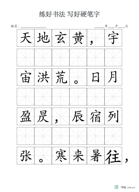 方格横线混排文章字帖版式示例：16K纵，米字格，25mm，千字文，石墨