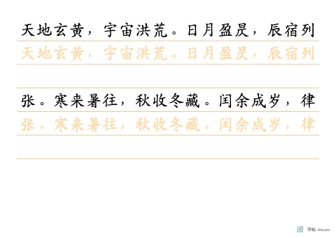 横线稿纸整篇描红字帖版式示例：A4横，12mm，千字文，琥珀