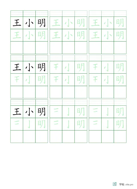渐减笔画姓名描红字帖版式示例：16K纵，18mm，松绿