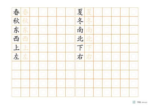 单字多遍训练字帖版式示例：A4横，回宫格，18mm，识字·2，琥珀