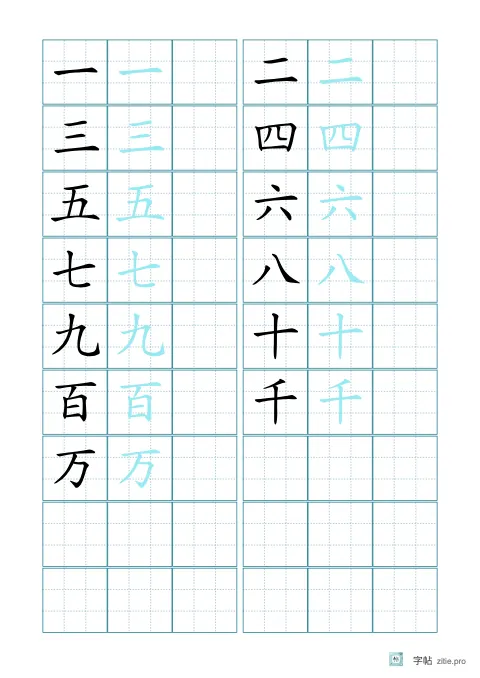 单字多遍训练字帖版式示例：B5纵，九宫格，25mm，识字·4，青绿