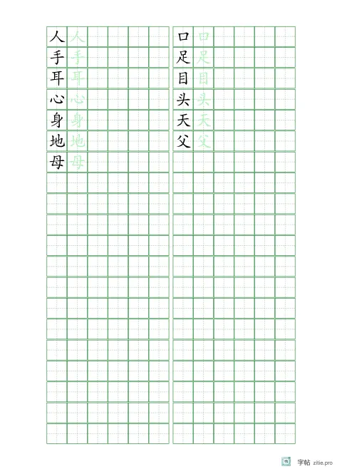 单字多遍训练字帖版式示例：16K纵，田字格，12mm，识字·5，松绿