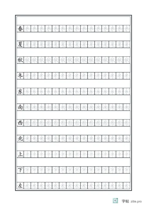 缺笔补写字帖版式示例：A5纵，米字格，16列，识字·2，石墨