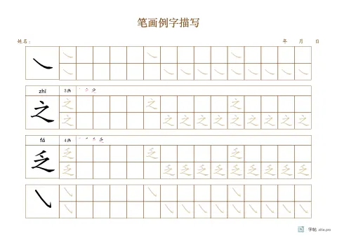 笔画配例字字帖版式示例：A4横，方格，15mm，赭石