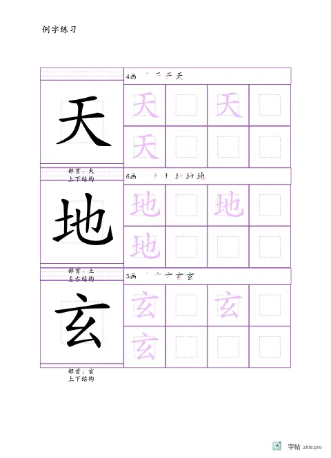 笔画要点例字附二维码字帖版式示例：16K纵，回宫格，25mm，紫红