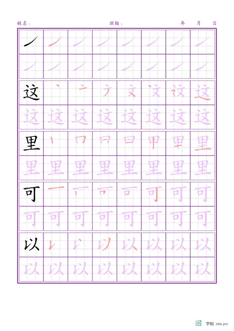 笔画归类例字字帖版式示例：A4纵，九宫格，8列，紫红