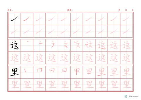 笔画归类例字字帖版式示例：A4横，田字格，10列，朱红