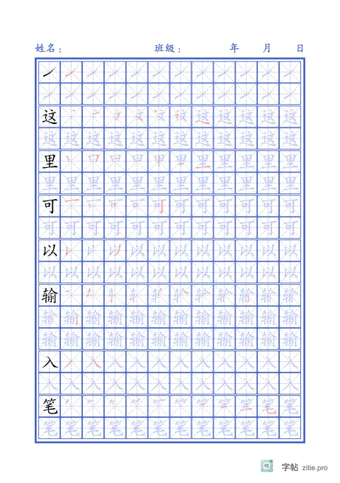笔画归类例字字帖版式示例：A5纵，米字格，12列，靛蓝