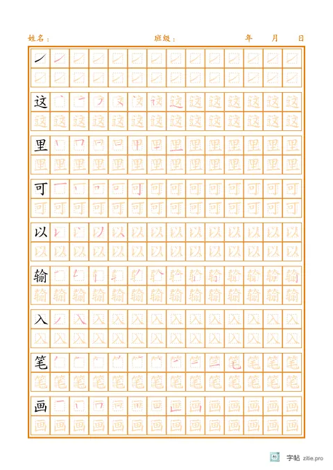 笔画归类例字字帖版式示例：B5纵，回宫格，14列，琥珀