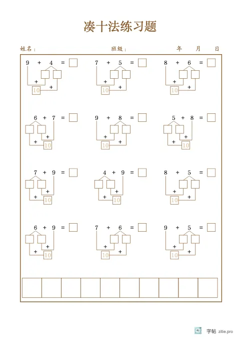 凑十与借十算式字帖版式示例：B5纵，15mm，赭石