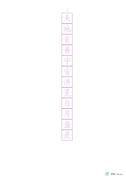 透明底字卡字帖版式示例：A4纵，18mm，紫红