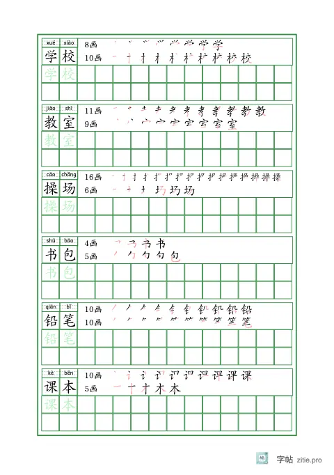 词语描红字帖版式示例：A5纵，方格，14列，词语·3，松绿