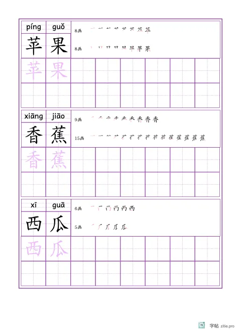 词语描红字帖版式示例：16K纵，田字格，8列，词语·5，紫红