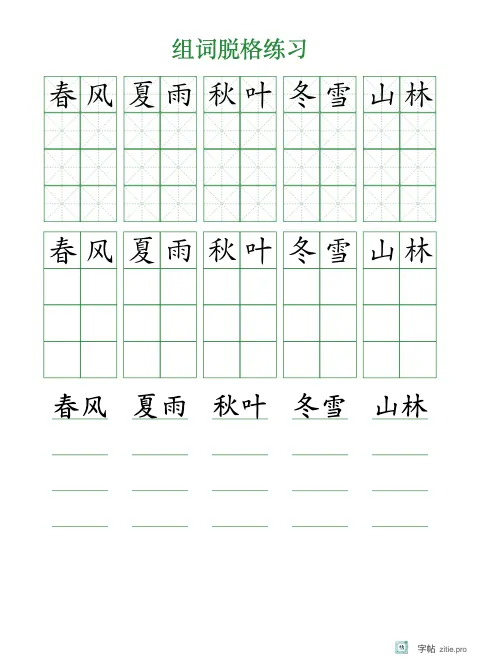 不带格线的组词字帖版式示例：16K纵，米字格，词语·1，松绿