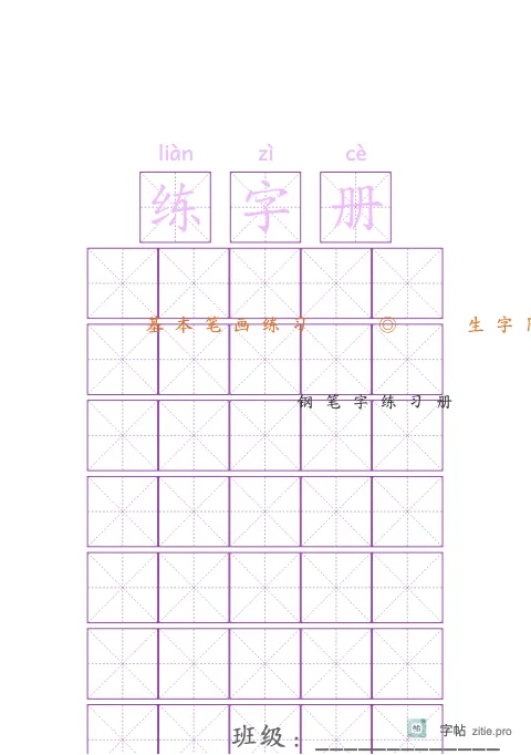 练习册封面字帖版式示例：A5纵，20mm，紫红