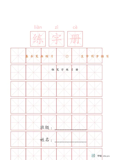 练习册封面字帖版式示例：B5纵，25mm，朱红