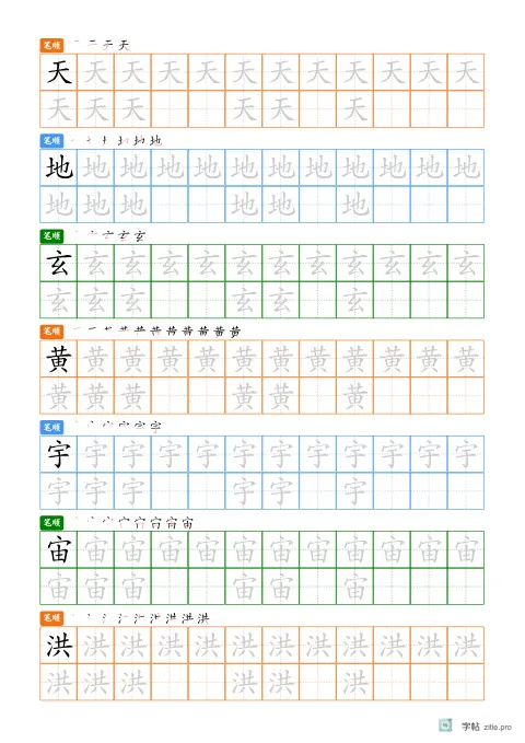 彩笔分色描红字帖示例：彩色笔画强化描红练习