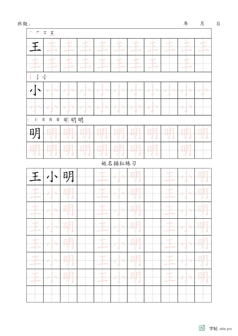 换字体姓名描红字帖示例：可切换字体的姓名描红练习