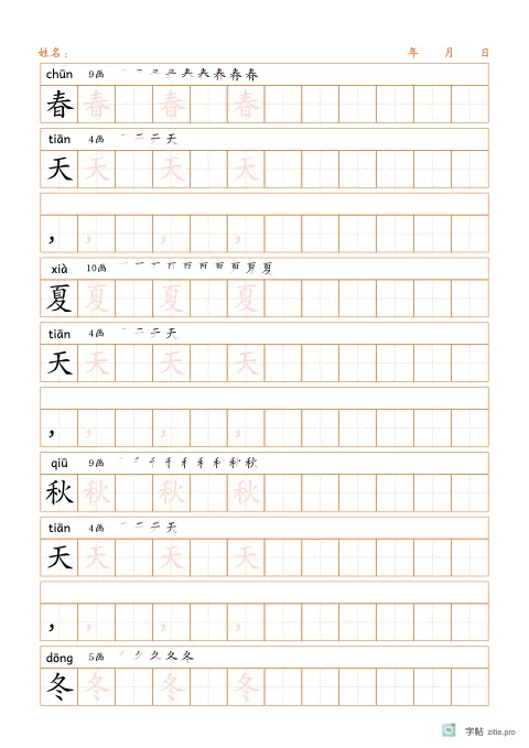 换字体生字描红字帖示例：可切换字体的生字描红练习