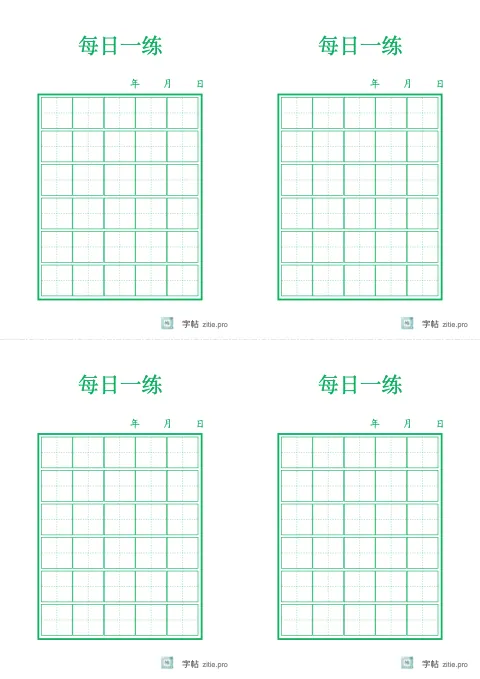 今日练习页字帖示例：每日固定题量的描红练习