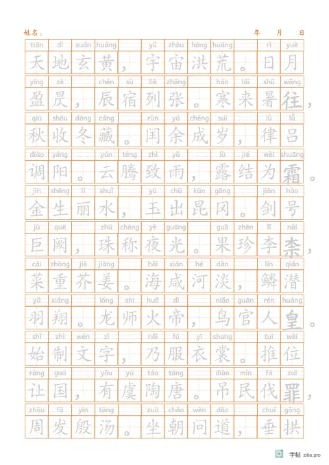 拼音加汉字描写字帖示例：带拼音标注的汉字描红练习
