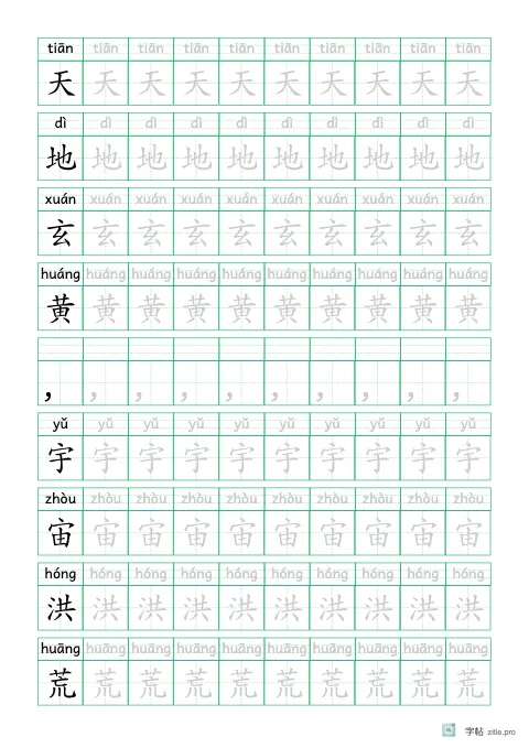 拼音加汉字笔顺字帖示例：带拼音标注的笔顺练习