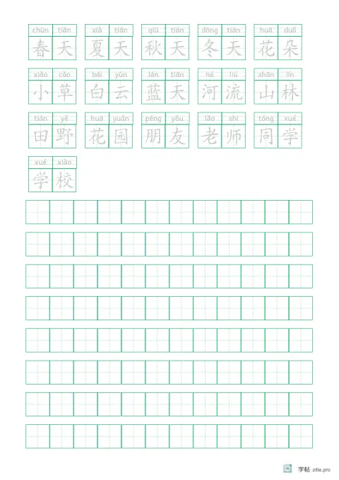 拼音加汉字组词字帖示例：带拼音标注的组词练习